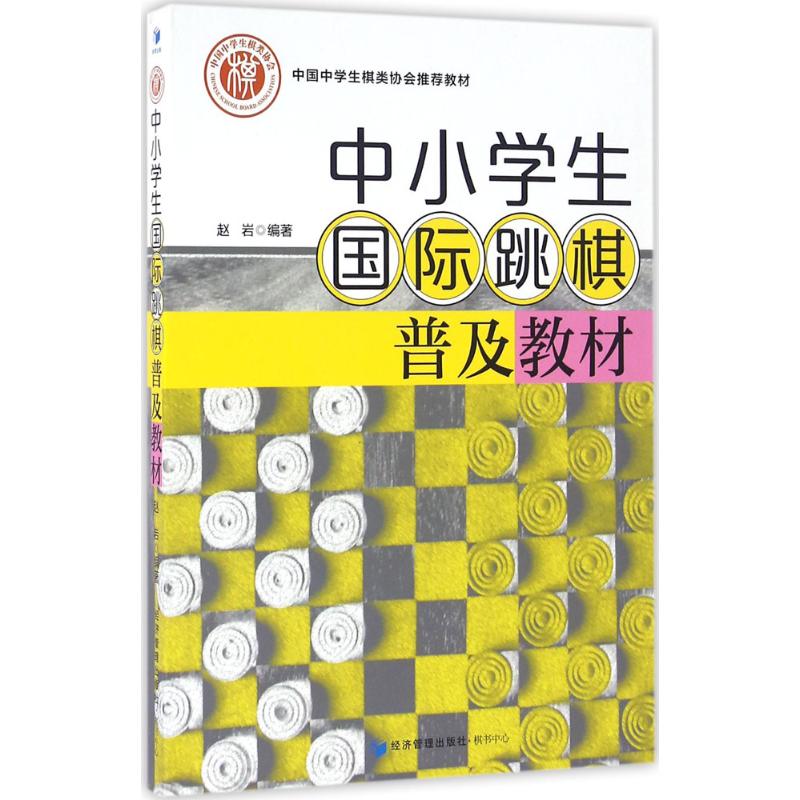 中小学生国际跳棋普及教材