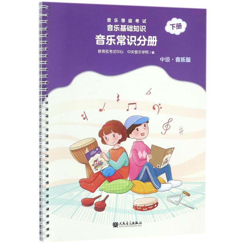 音乐常识分册(中级)(下册)/音乐等级考试.音乐基础知识