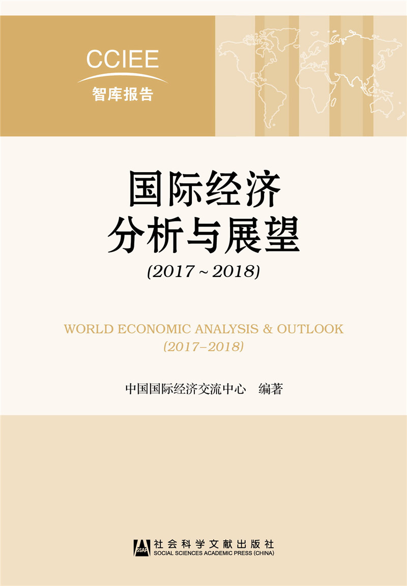 国际经济分析与展望（2017~2018）