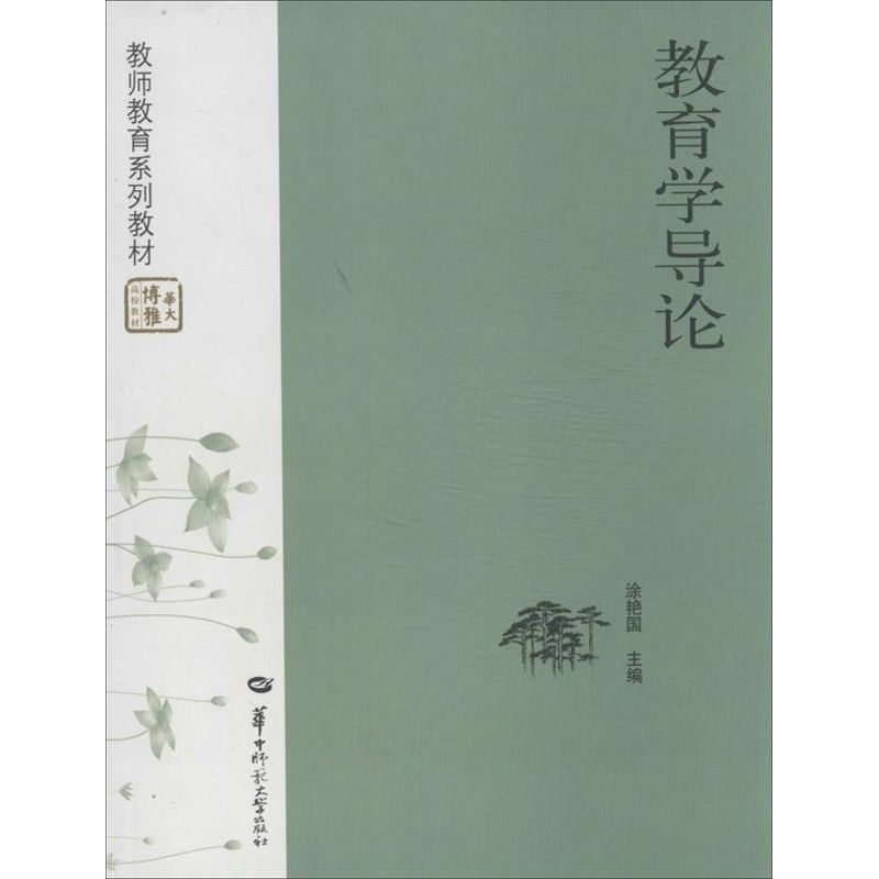 教育学导论