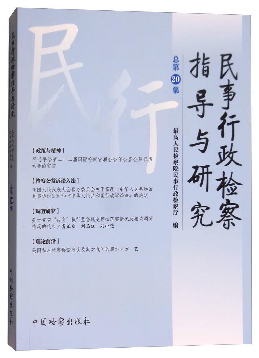 民事行政检察指导与研究（总第20集）