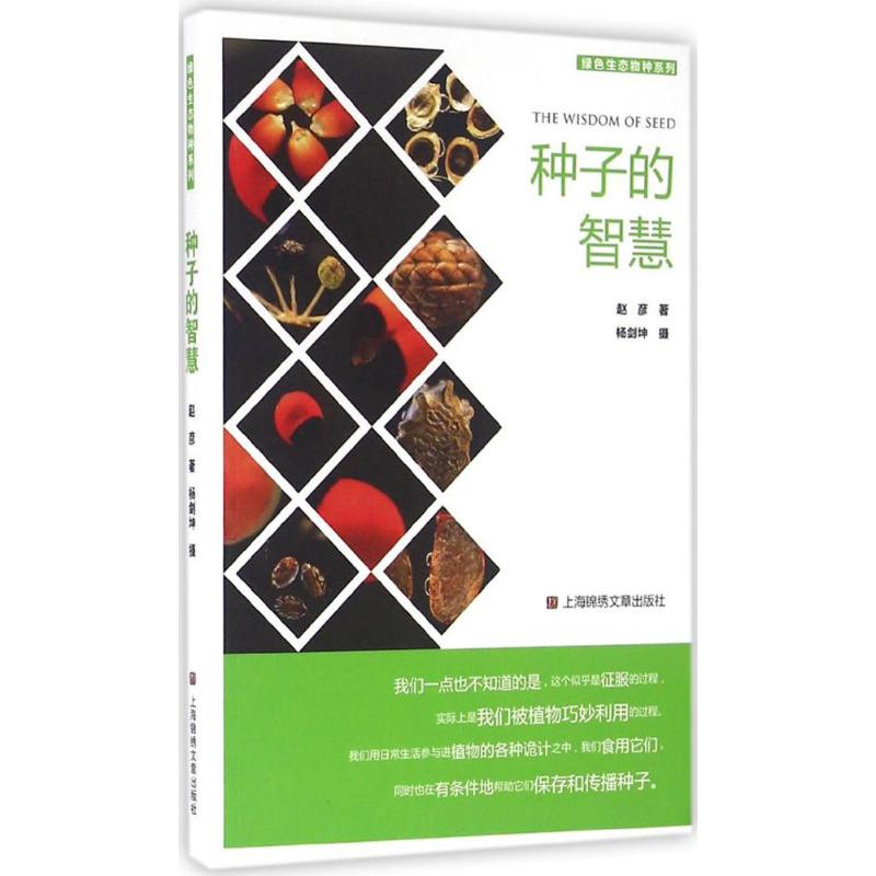 种子的智慧
