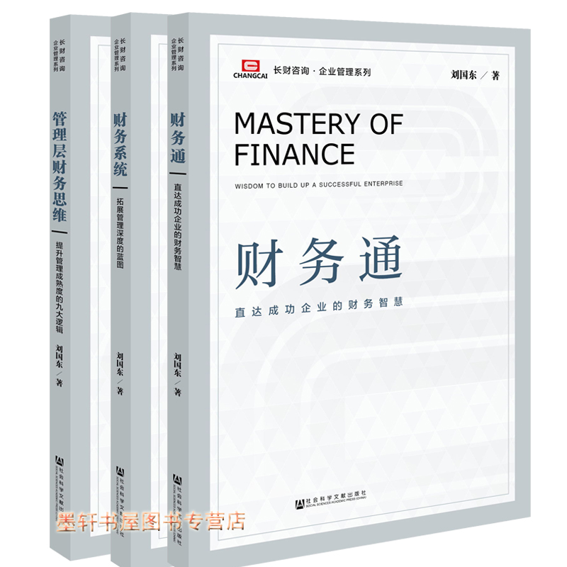 长财咨询企业管理系列（套装共3册）：管理层财务思维+财务系统+财务通  刘国东著  社科文献