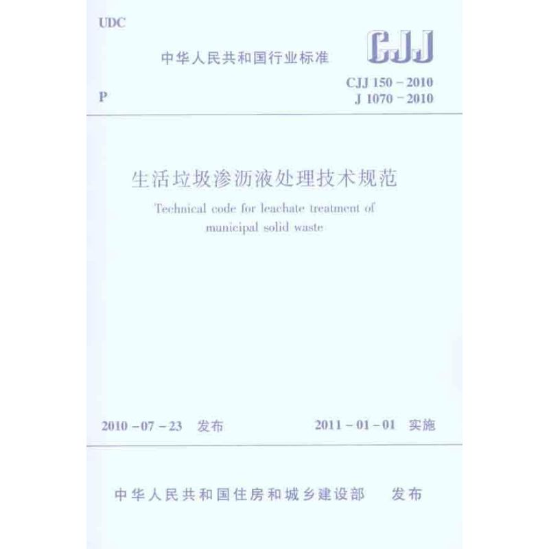 生活垃圾渗沥液处理技术规范CJJ150-2010