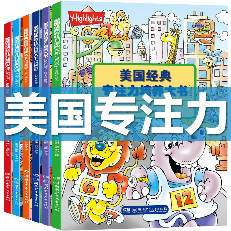 美国专注力培养大书全6册专注力训练书注意力游戏书3-6岁儿童幼儿小学生找不同书籍图画捉迷藏迷宫书