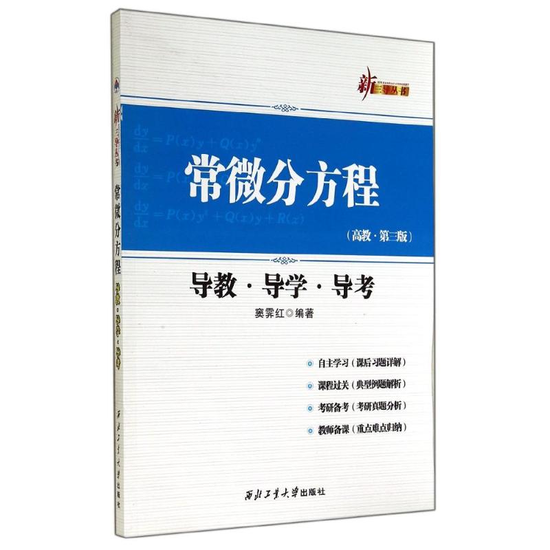常微分方程导教·导学·导考(高教·第3版)
