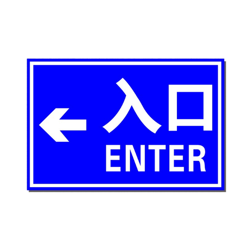 入口 进口标识牌 停车场出口指示标志牌 反光标志牌 入口箭头向左一张