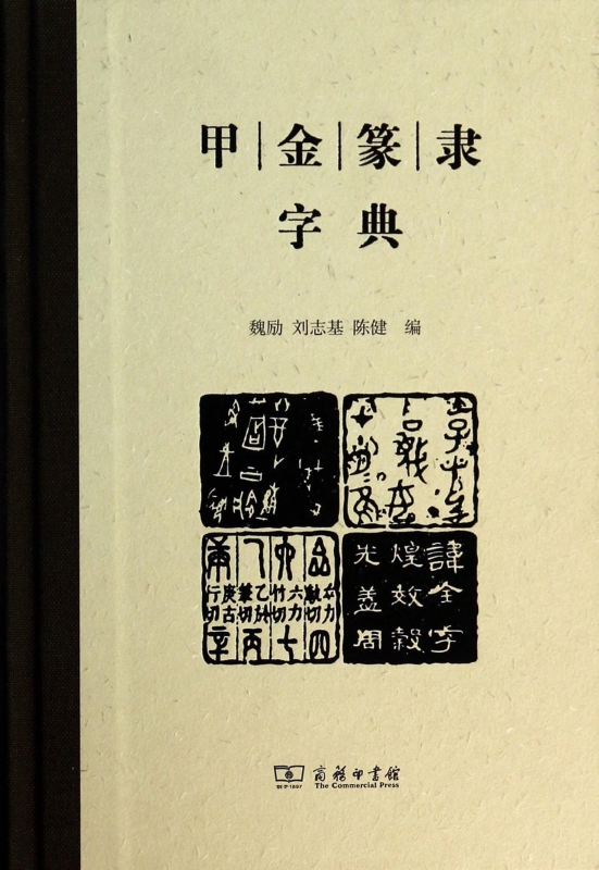 甲金篆隶字典(精)