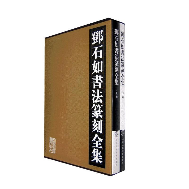 邓石如书法篆刻全集(上下)