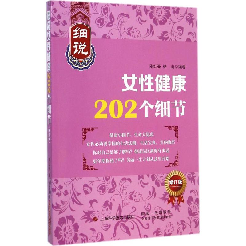 细说女性健康202个细节(修订版)