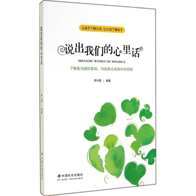 说出我们的心里话