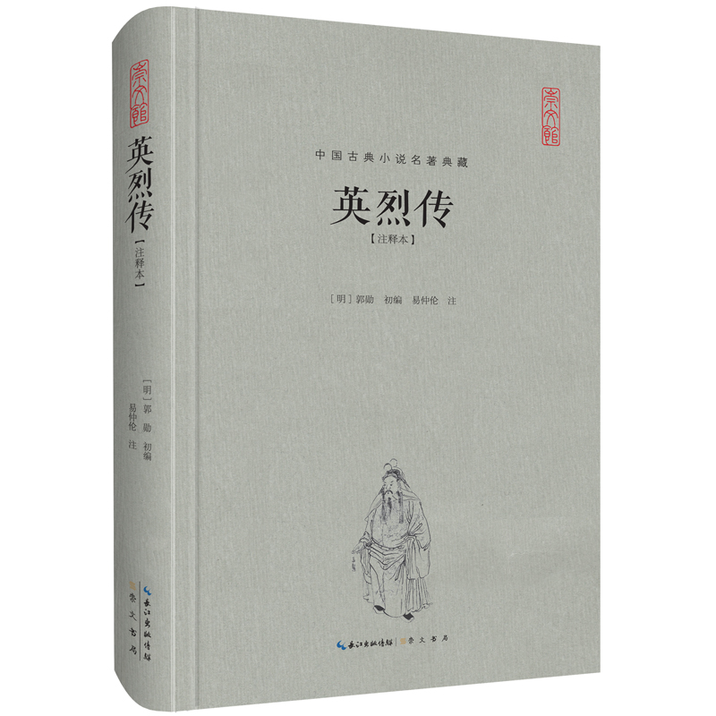 中国古典名著典藏·第二辑：英烈传（注释本）
