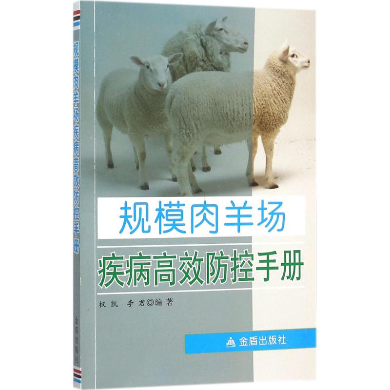 规模肉羊场疾病高效防控手册