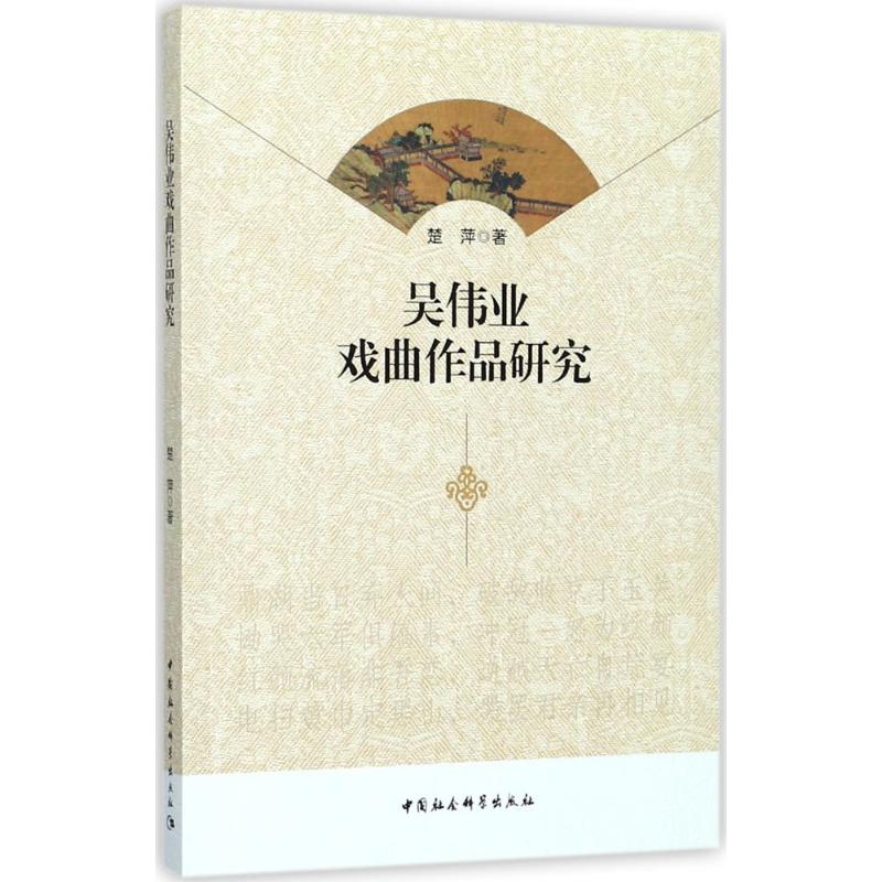 吴伟业戏曲作品研究