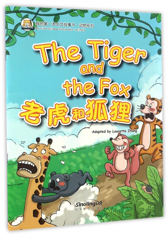 老虎和狐狸/动物系列/我的本中文故事书