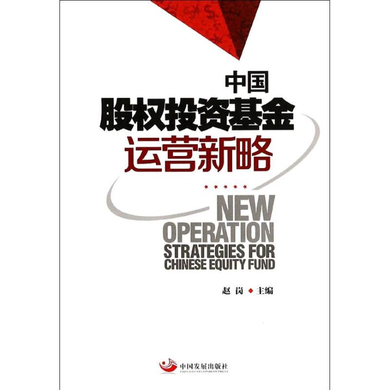 中国股权投资基金运营新略