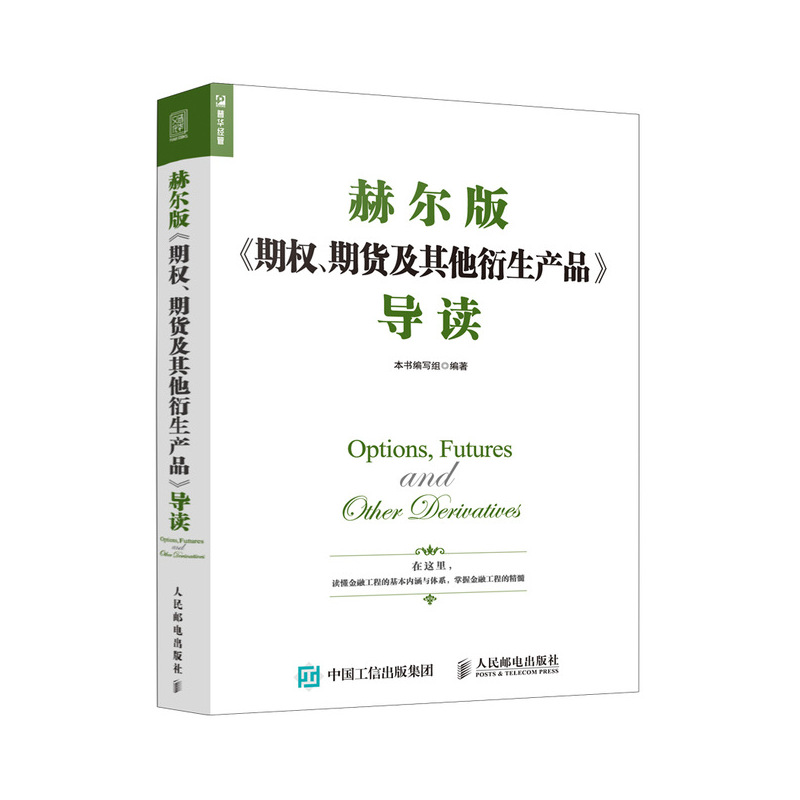 赫尔版 期权 期货及其他衍生产品 导读(