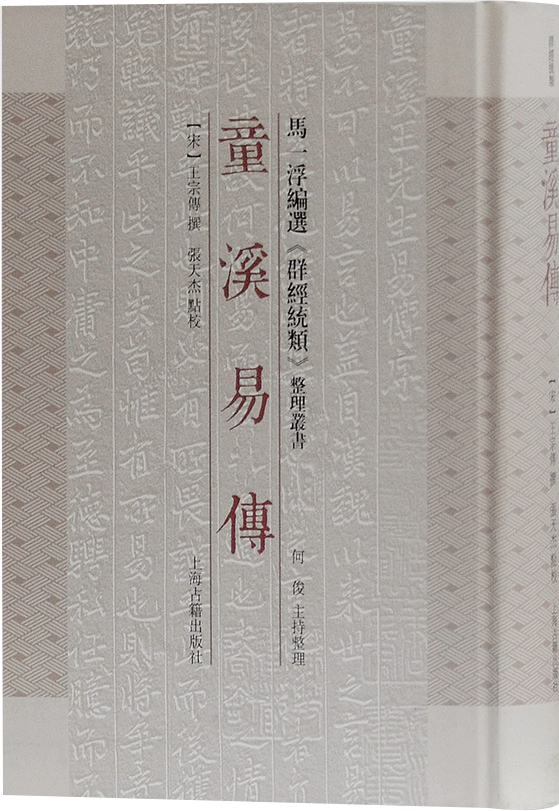 童溪易传