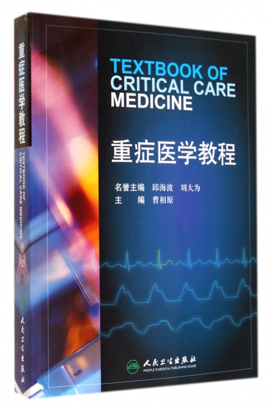 重症医学教程
