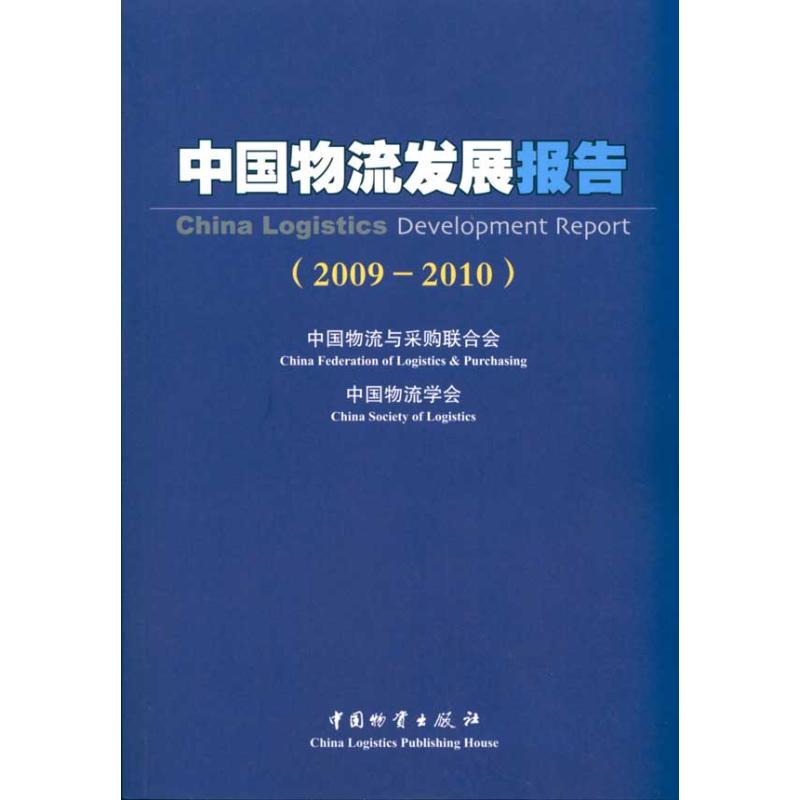 中国物流发展报告(2009-2010)