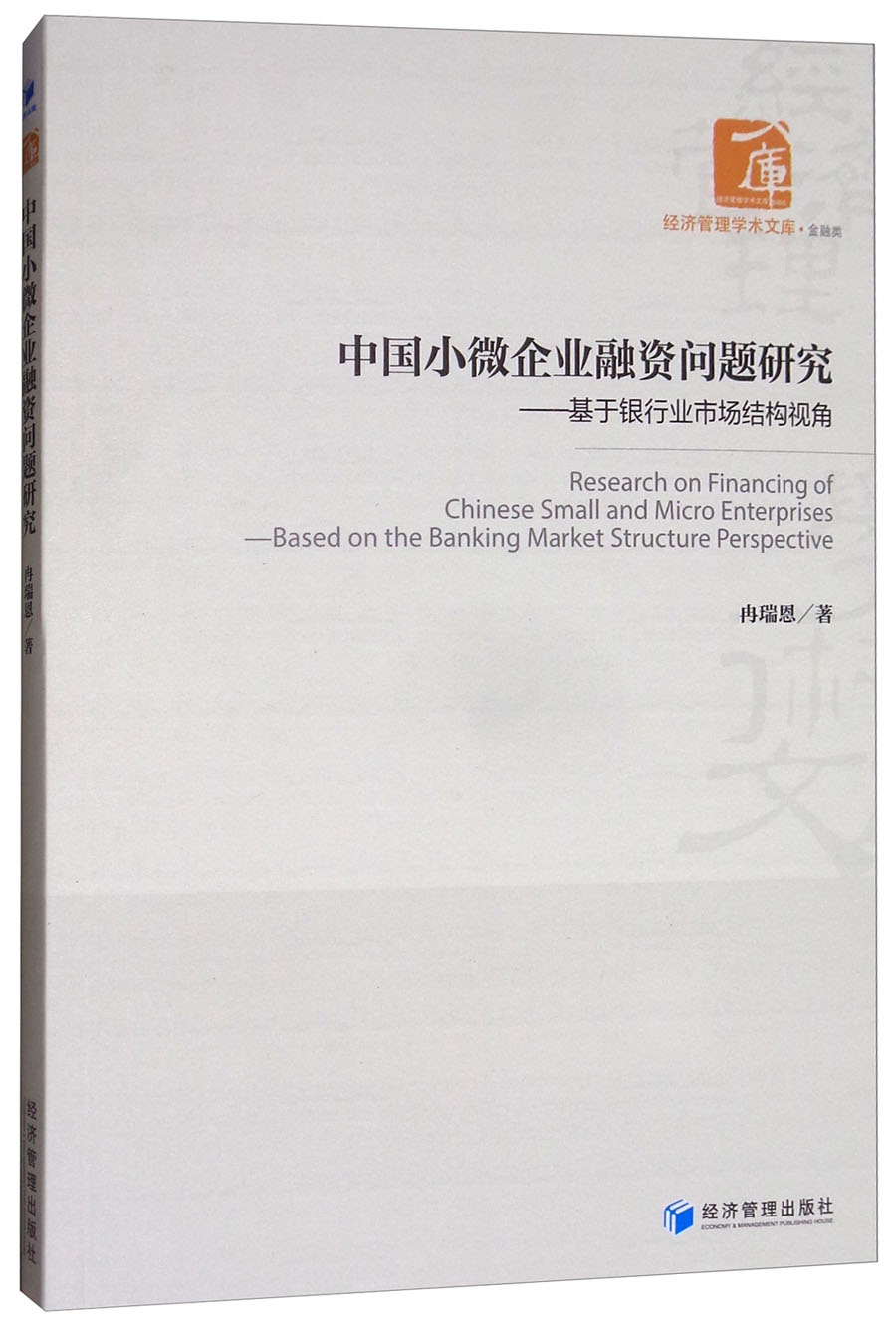 中国小微企业融资问题研究：基于银行业市场结构视角