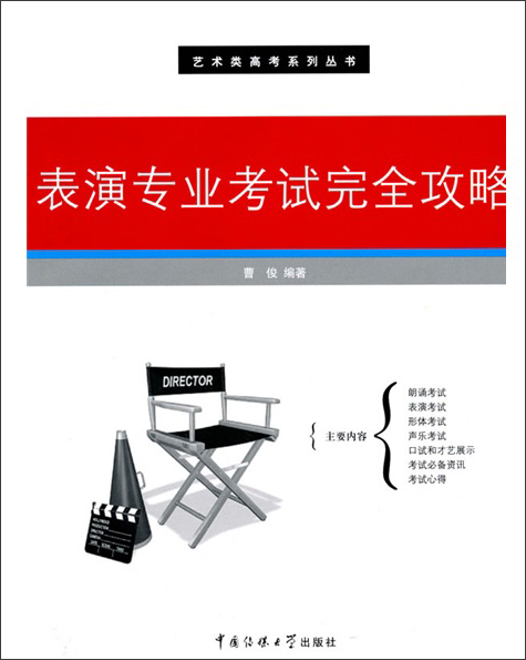 表演专业考试完全攻略