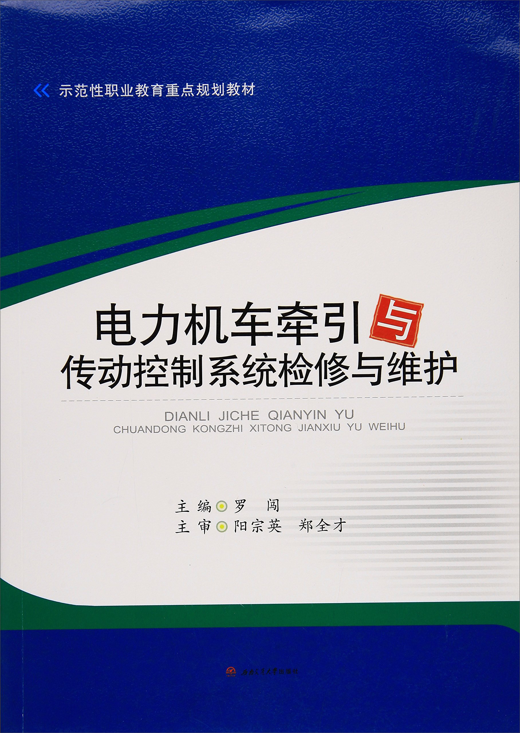 电力机车牵引与传动控制系统检修与维护