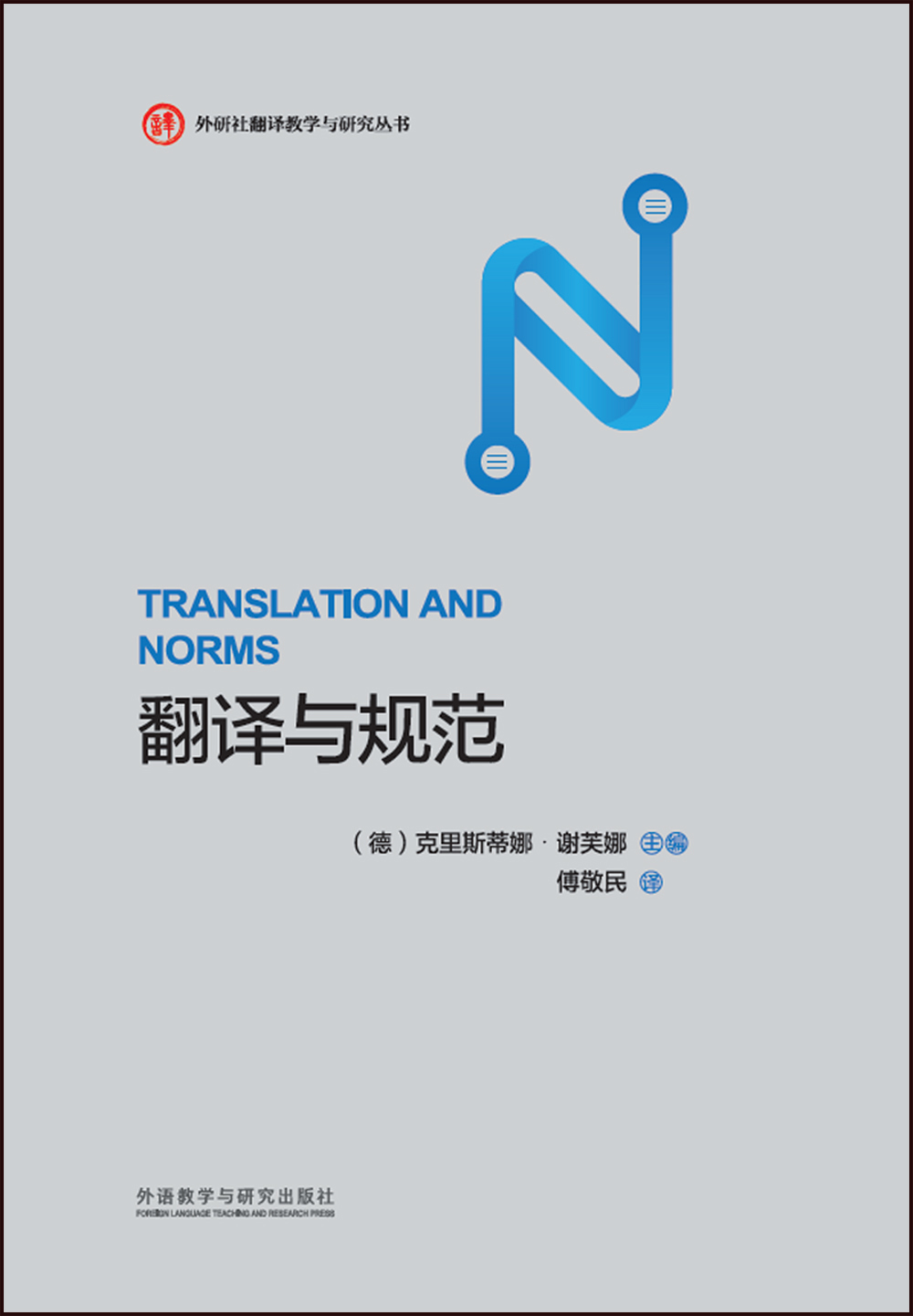翻译与规范（外研社翻译教学与研究丛书）