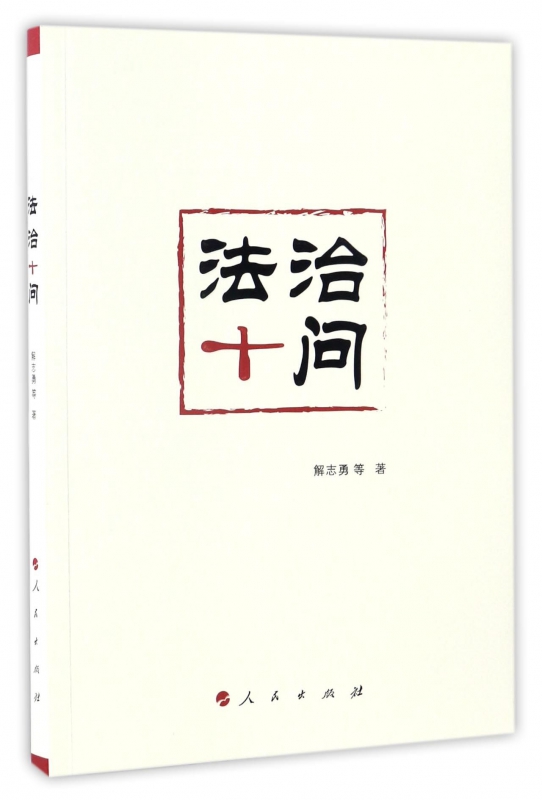 法治十问