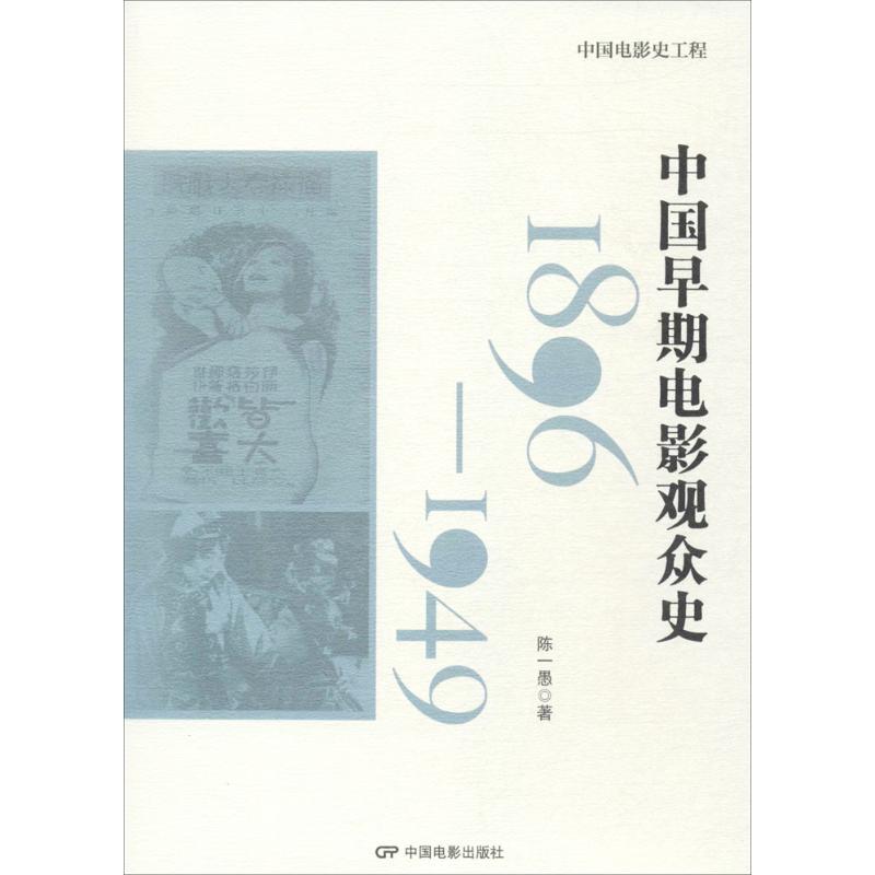中国早期电影观众史