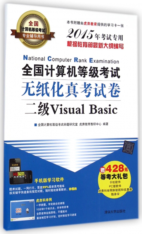 全国计算机等级考试无纸化真考试卷(二级Visual Basic2015年考试专用全国