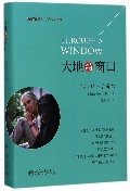 大地的窗口(精)/生态与文明系列/博物文库