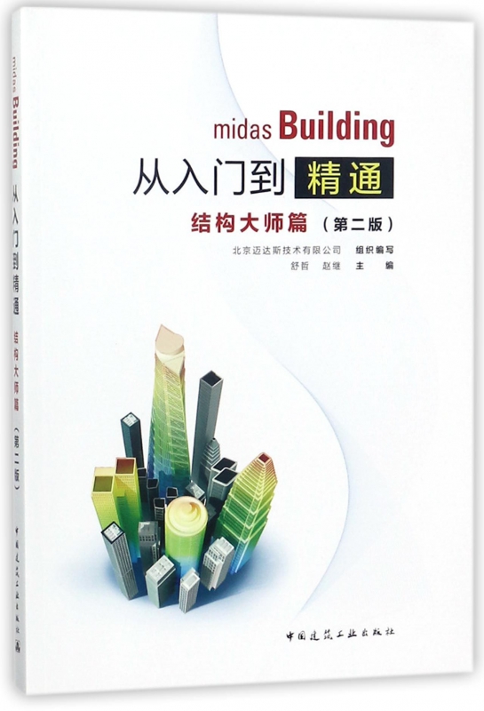 midas Building从入门到精通(结构大师篇第2版)