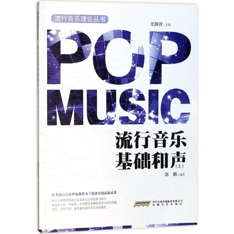 流行音乐基础和声上