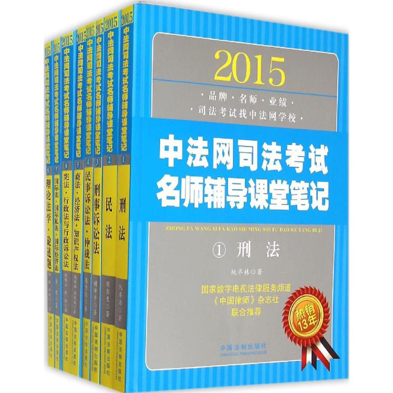 中法网司法考试名师辅导课堂笔记