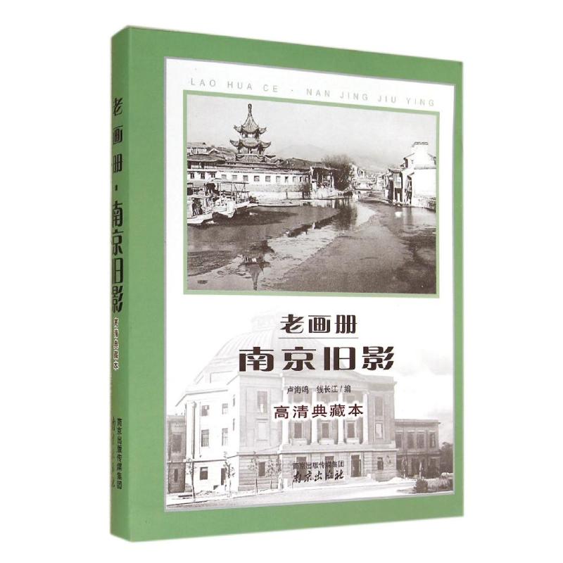 老画册.南京旧影(高清典藏本)