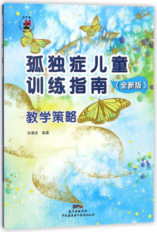 孤独症儿童训练指南(附光盘全新版教学策略)