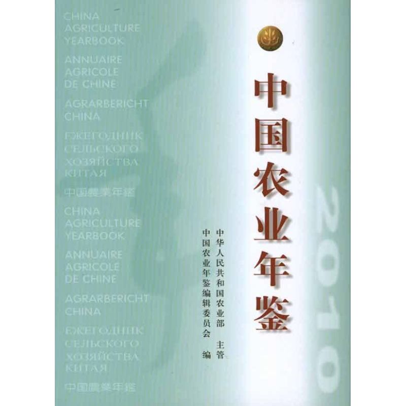 中国农业年鉴2010