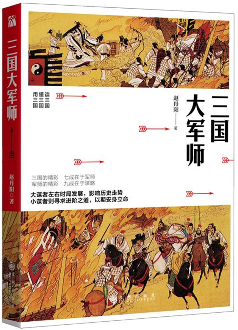 三国大军师