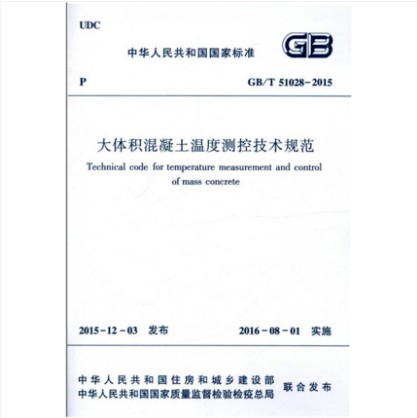 GB/T 51028-2015 大体积混凝土温度测控技术规范