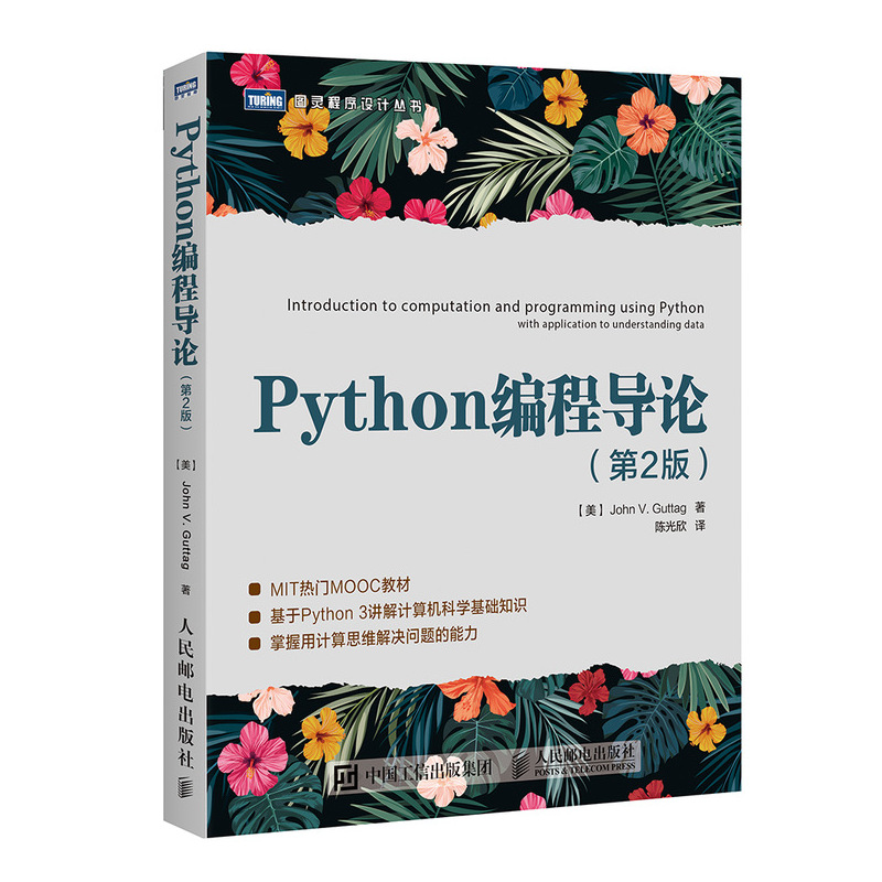 Python编程导论 第2版(图灵出品)