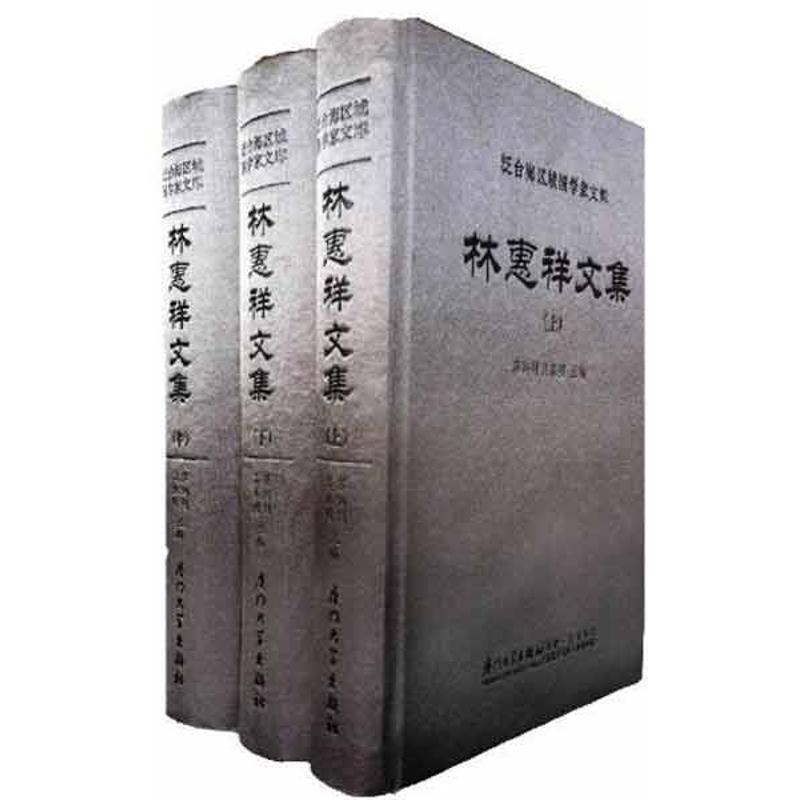 林惠祥文集