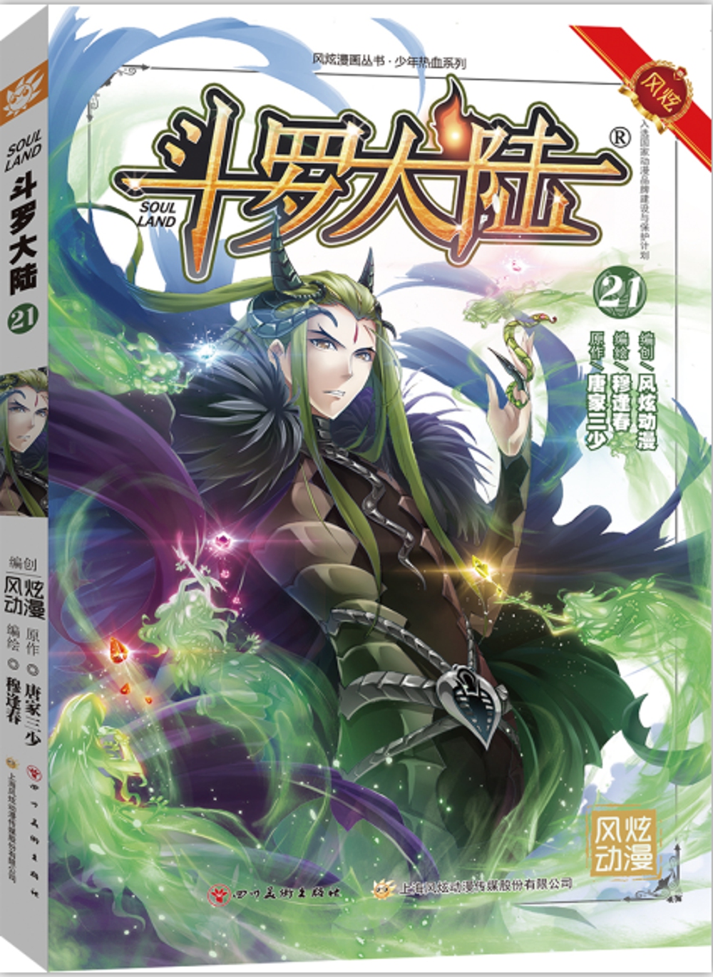 斗罗大陆第一部：漫画版21
