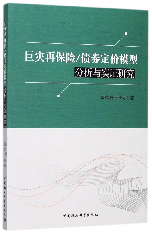 巨灾再保险债券定价模型分析与实证研究