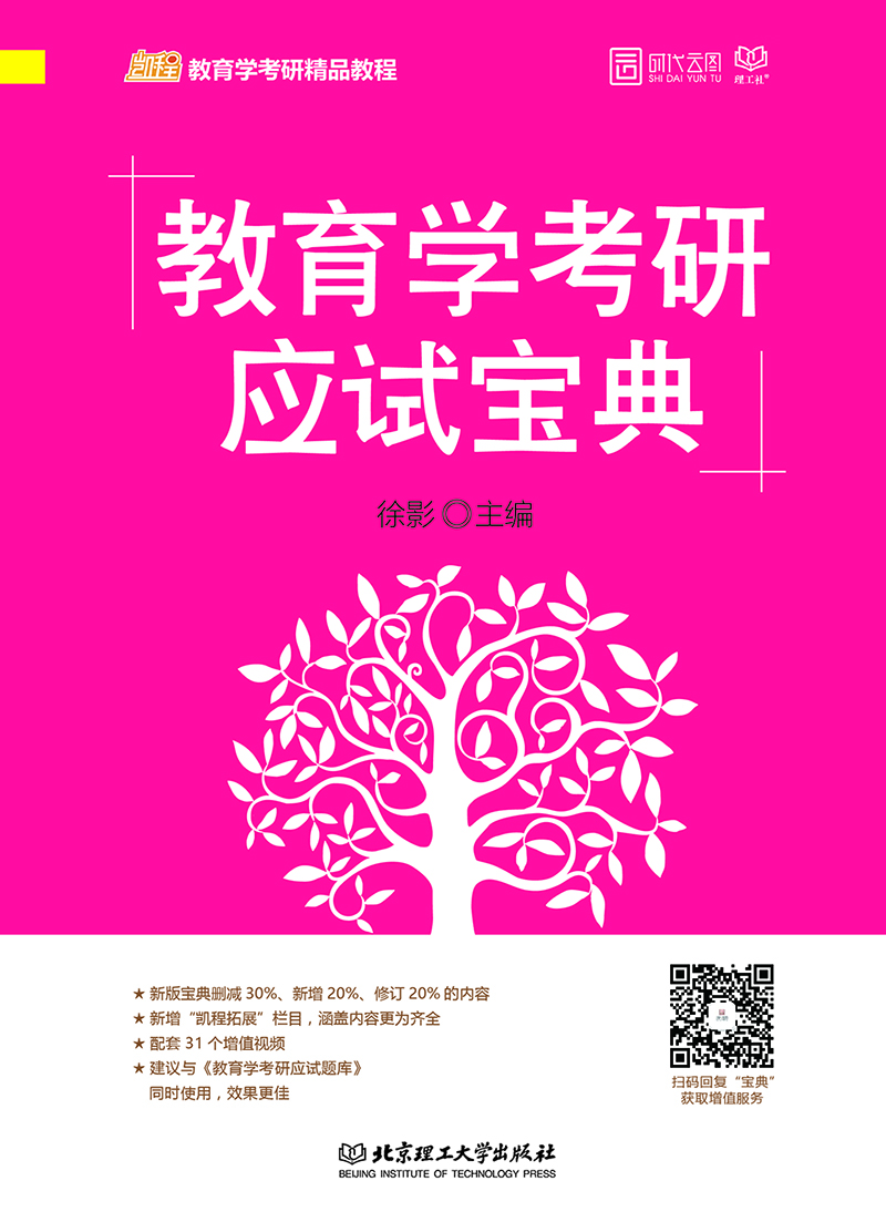 教育学考研应试宝典详情图