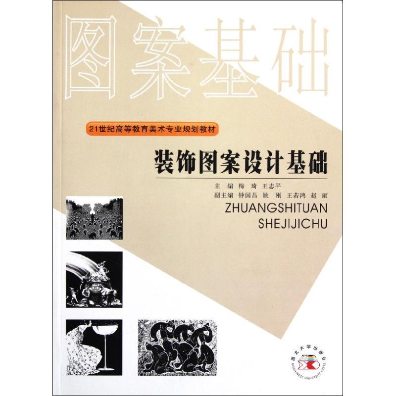 装饰图案设计基础