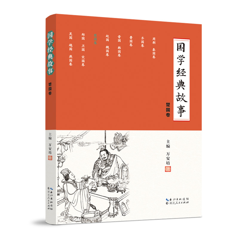 国学经典故事 （楚国卷）