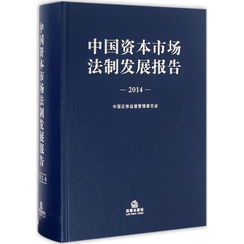 中国资本市场法制发展报告.2014
