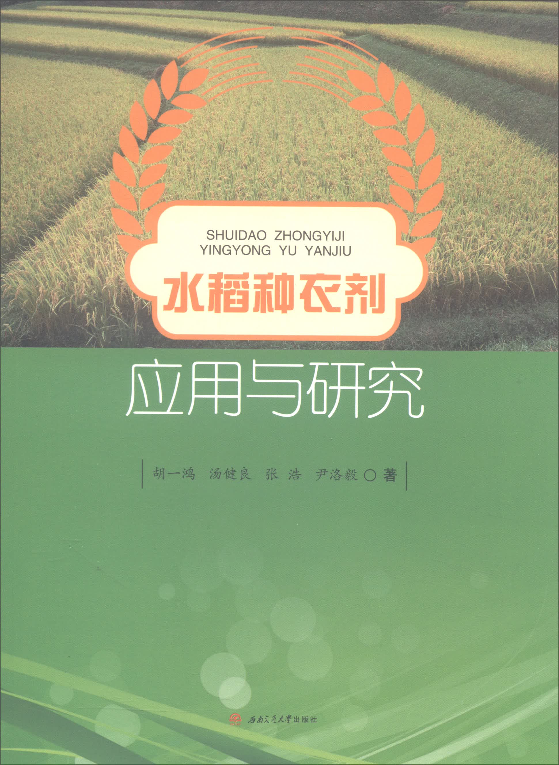 水稻种衣剂应用与研究