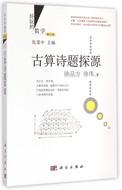 古算诗题探源(修订版)/好玩的数学